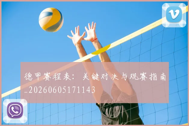 德甲赛程表：关键对决与观赛指南_20260605171143