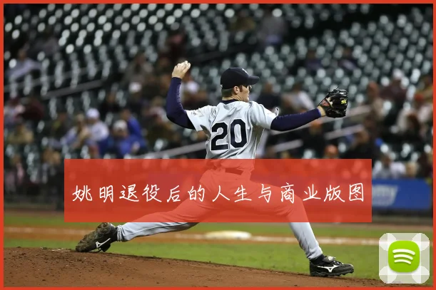 姚明退役后的人生与商业版图