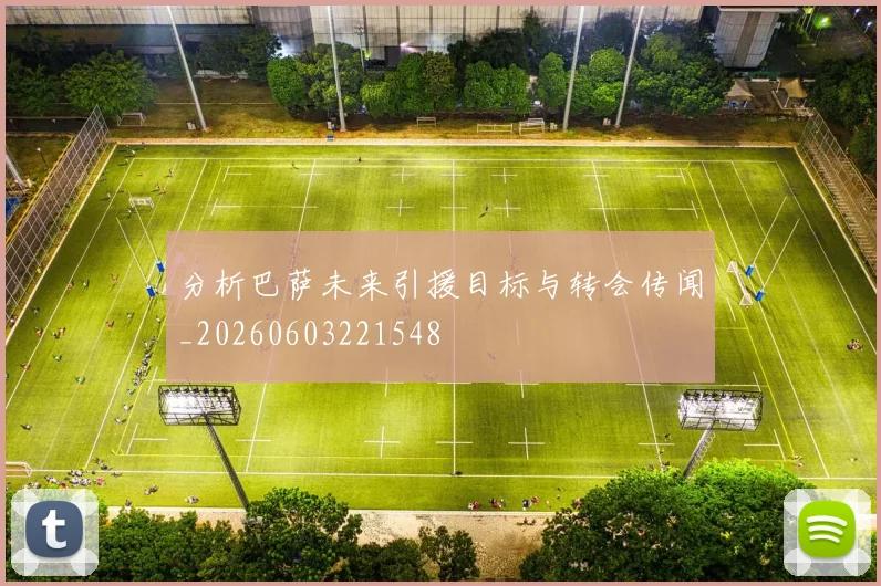 分析巴萨未来引援目标与转会传闻_20260603221548
