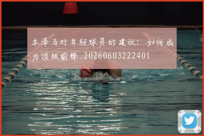 本泽马对年轻球员的建议:如何成为顶级前锋_20260603222401