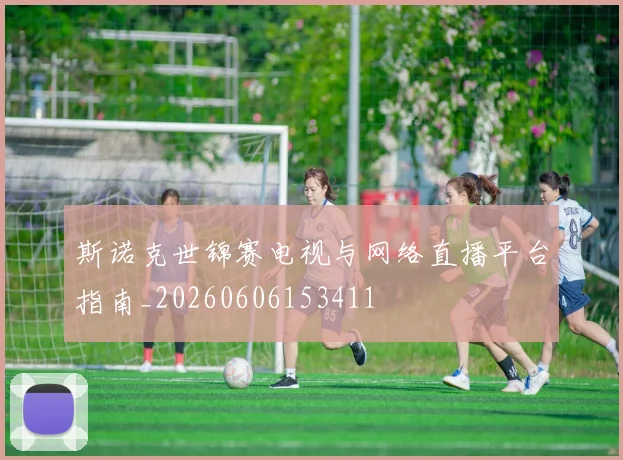 斯诺克世锦赛电视与网络直播平台指南_20260606153411