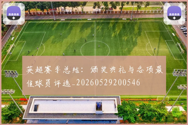 英超赛季总结:颁奖典礼与各项最佳球员评选_20260529200546