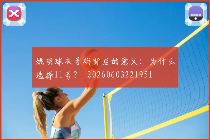 姚明球衣号码背后的意义：为什么选择11号？_20260603221951
