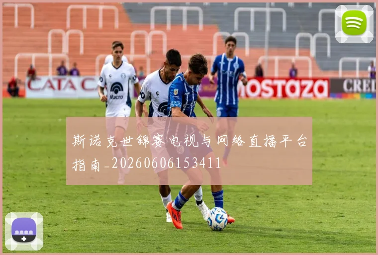 斯诺克世锦赛电视与网络直播平台指南_20260606153411