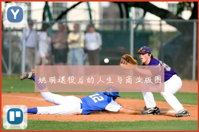 姚明退役后的人生与商业版图