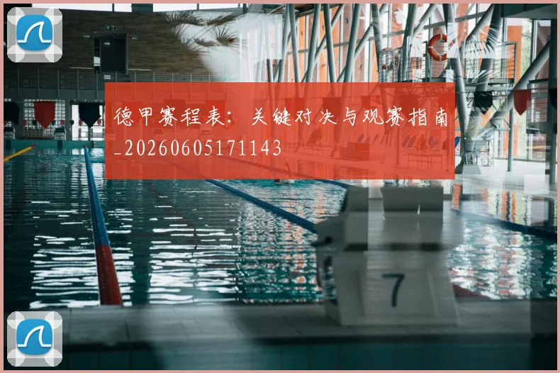 德甲赛程表:关键对决与观赛指南_20260605171143