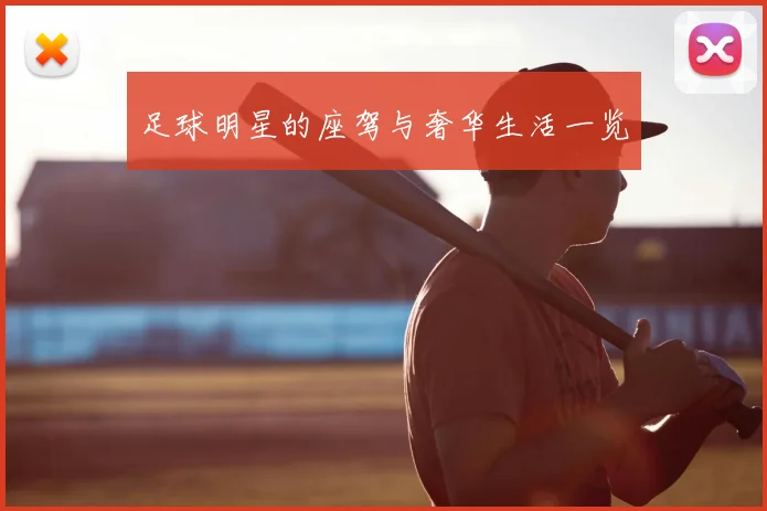 足球明星的座驾与奢华生活一览