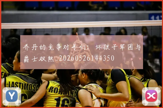 乔丹的竞争对手们:坏孩子军团与爵士双煞_20260526144350