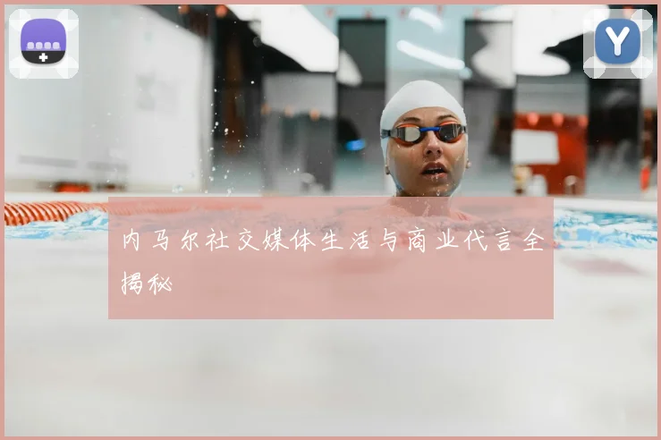 内马尔社交媒体生活与商业代言全揭秘