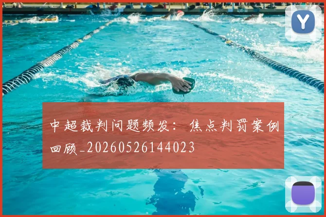中超裁判问题频发：焦点判罚案例回顾_20260526144023