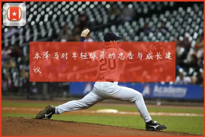 本泽马对年轻球员的忠告与成长建议